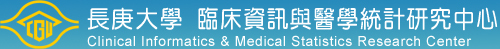 長庚大學臨床資訊與醫學統計研究中心